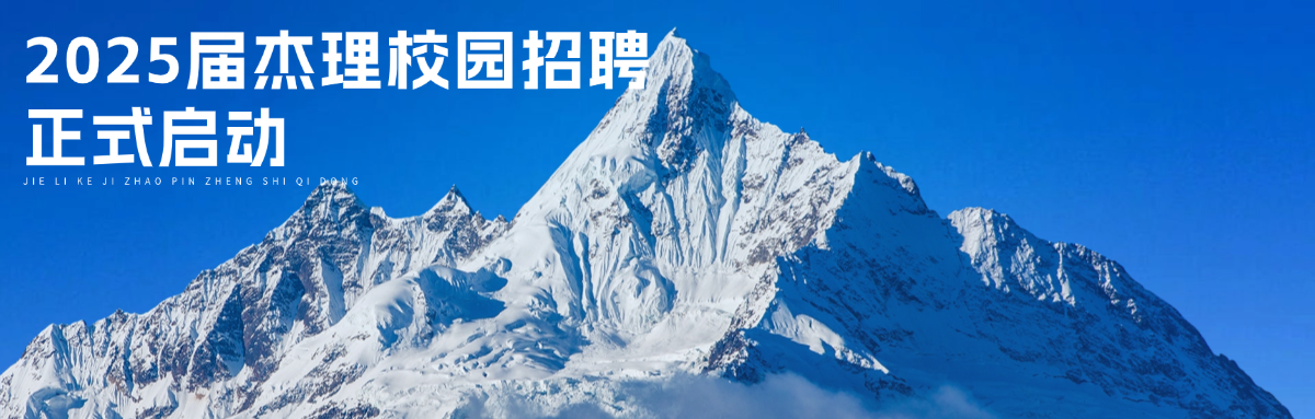 珠海市杰理科技股份有限公司 珠海市杰理科技股份有限公司